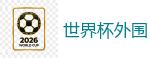 世界杯外围_2026美加墨世界杯官网投注平台